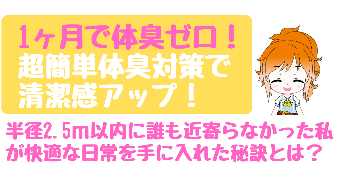 １ヶ月で体臭ゼロ！超簡単体臭対策で清潔感アップ！半径2.5ｍ以内に誰も近づかなかった私が快適な日常を手に入れた秘訣とは？